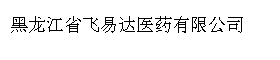 黑龙江省飞易达医药有限公司